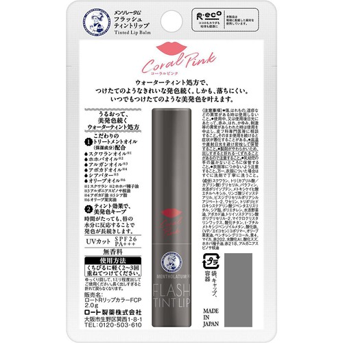 メンソレータム フラッシュティントリップ コーラルピンク 2.0g