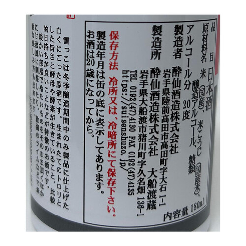 【数量限定】酔仙 活性原酒 雪っこ 180ml