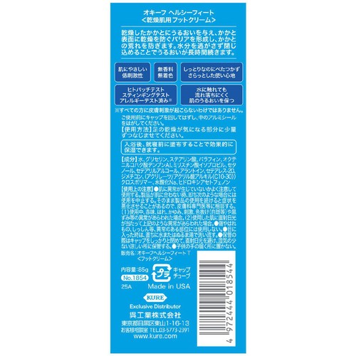 呉工業 オキーフ ヘルシーフィート チューブ 乾燥肌用フットクリーム 85g