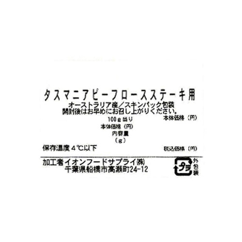 タスマニアビーフロースステーキ用 120g～220g 【冷蔵】トップバリュグリーンアイナチュラル