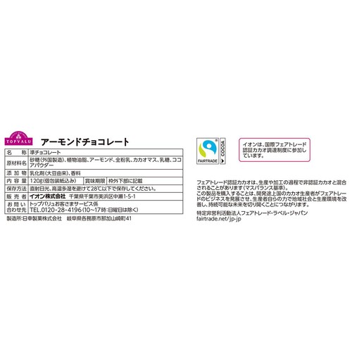 アーモンドチョコレート フェアトレード 120g トップバリュ