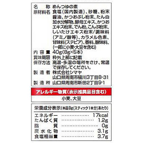 シマヤ 溶かせば、そうめんつゆ 8g x 5本入