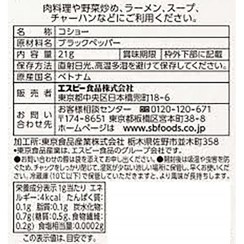 コショー(袋) 21g