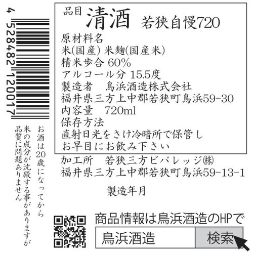 福井県】 鳥浜 若狭自慢 純米酒 720ml Green Beans | グリーンビーンズ