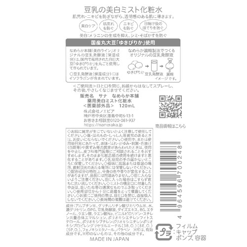 なめらか本舗 薬用美白ミスト化粧水 120mL