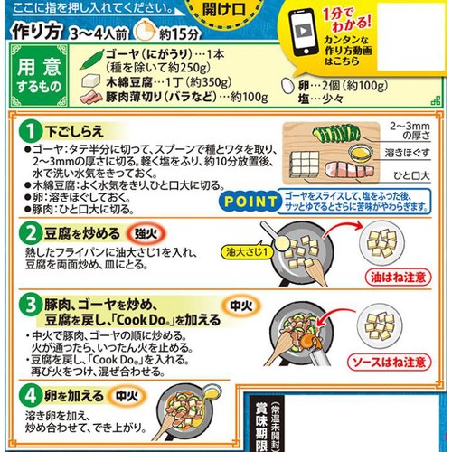 味の素 CookDo ゴーヤチャンプルー用 3～4人前 90g Green Beans