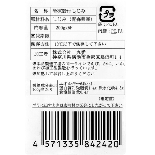 【冷凍】 殻付しじみ小分けパック 200g x 5