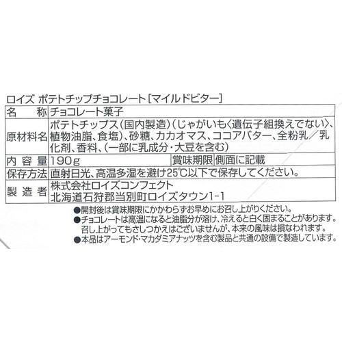 ロイズ ポテトチップチョコレート [マイルドビター]