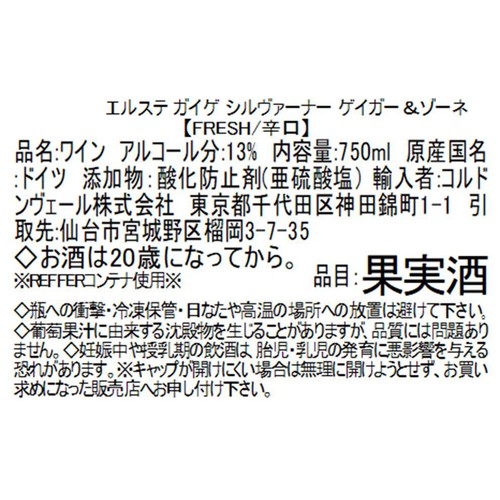 【ドイツ産】 エルステ ガイゲ シルヴァーナー ゲイガー & ゾーネ 750ml