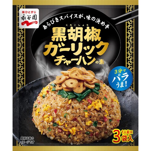永谷園 黒胡椒ガーリックチャーハンの素 1人前 x 3袋入