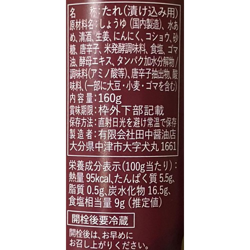 田中醤油店 中津唐揚げ 漬け込みだれ 160g