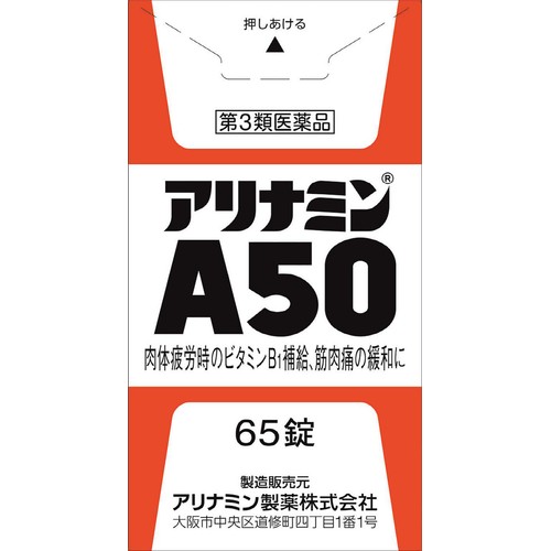 【第3類医薬品】アリナミンA50 65錠