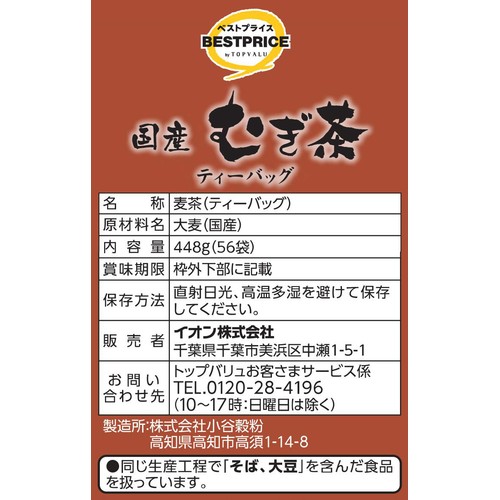国産むぎ茶 ティーバッグ 56袋(448g) トップバリュベストプライス