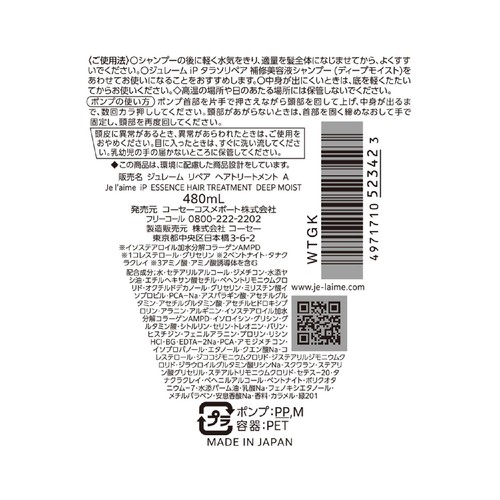 コーセーコスメポート ジュレーム iP タラソリペア補修美容液トリートメント(ディープモイスト) 480ml