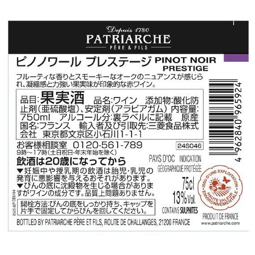 【フランス産】 パトリアッシュ ピノノワール プレステージ 750ml