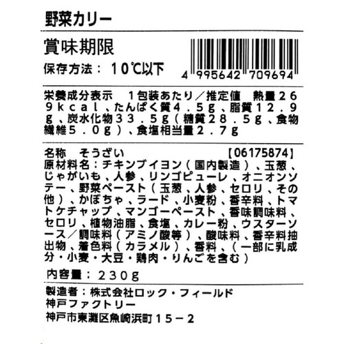 ロック・フィールド アール・エフ・ワン カリー元年 野菜カリー 中辛 1人前(230g)