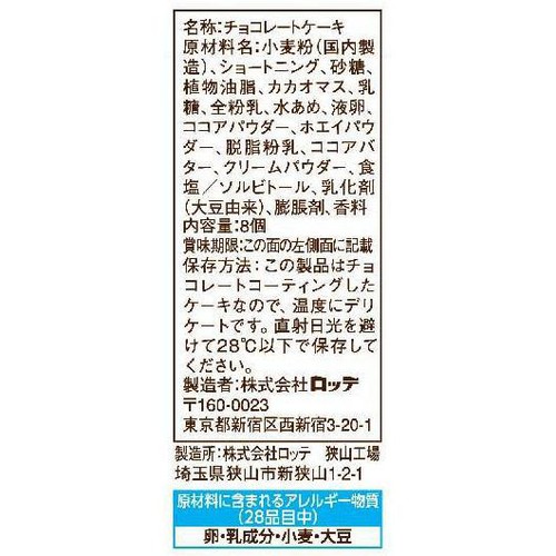 ロッテ サクサクチョコパイ たっぷりチョコ 8個入