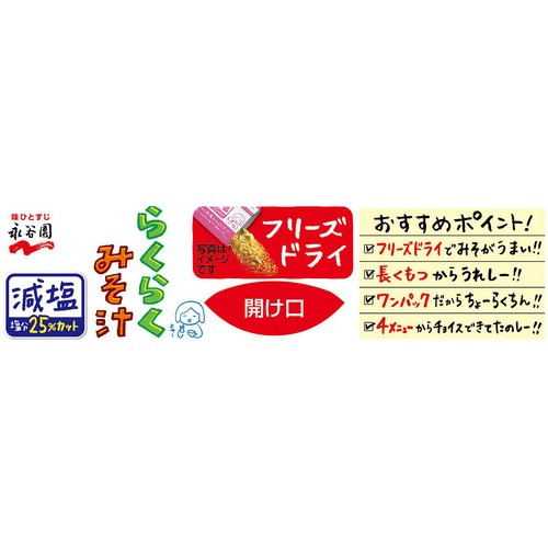 永谷園 らくらくみそ汁 減塩 フリーズドライ 4メニュー 12袋入