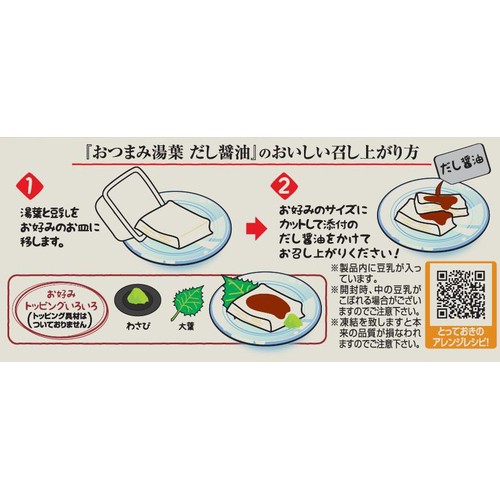 三和豆水庵 おつまみ湯葉 だし醤油 1セット
