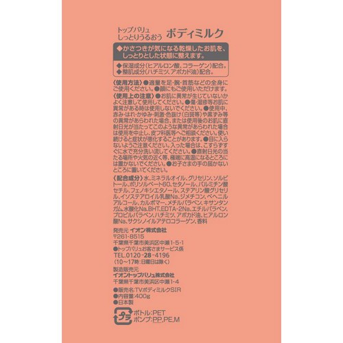 ボディミルク大容量 400g トップバリュ