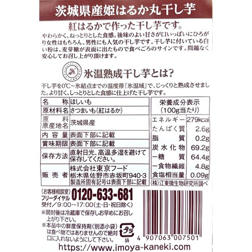 いも家kaneki 茨城県産 姫はるか 丸干し芋 210g
