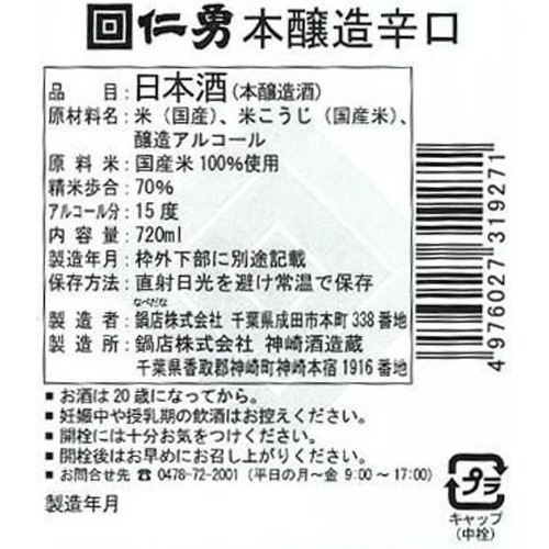 【千葉県】 鍋店 仁勇 本醸造辛口 720ml