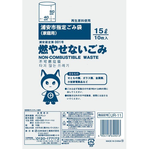 日本技研工業 浦安市指定 燃やせないごみ用 15L 10枚 Green Beans