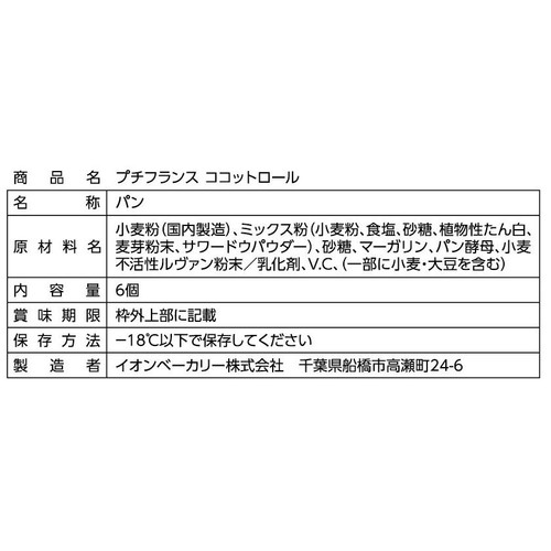 カンテボーレ プチフランス ココットロール【冷凍】 6個入
