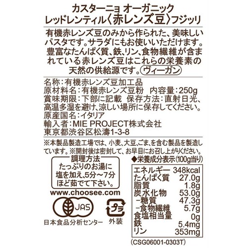 カスターニョ オーガニック 赤レンズ豆フジッリ 250g