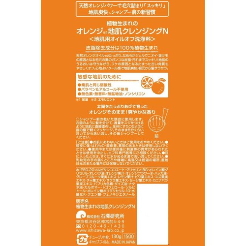 石澤研究所 植物生まれのオレンジ地肌クレンジングN 130g
