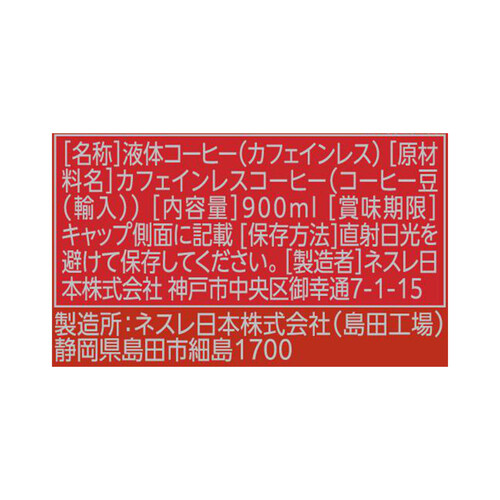 ネスレ ゴールドブレンド上質なひとときボトルコーヒーカフェインレス無糖 900ml