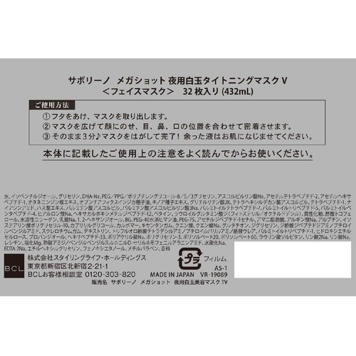 サボリーノ メガショット 夜用白玉タイトニングマスクV 32枚入