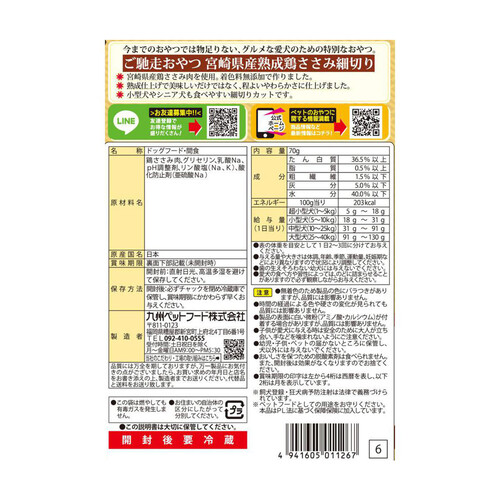 【ペット用】 九州ペットフード Q-Pet 国産 ご馳走おやつ 宮崎県産鶏ささみ 細切り 70g