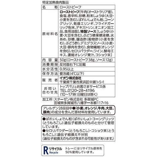 【冷蔵】手仕込みローストビーフシルキーカット 50g トップバリュ