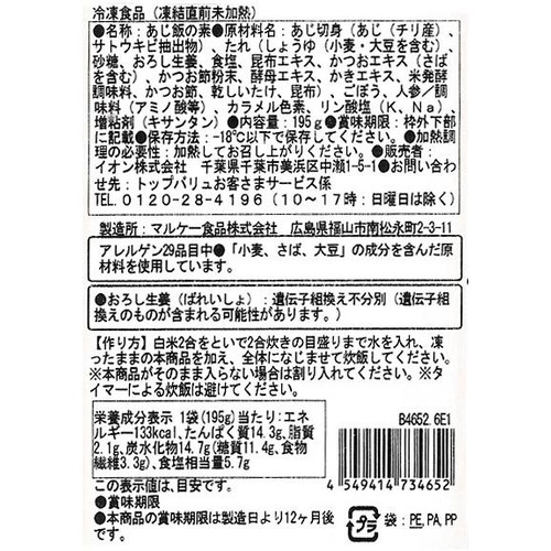 【冷凍】あじ飯の素  2合用(195g) トップバリュベストプライス