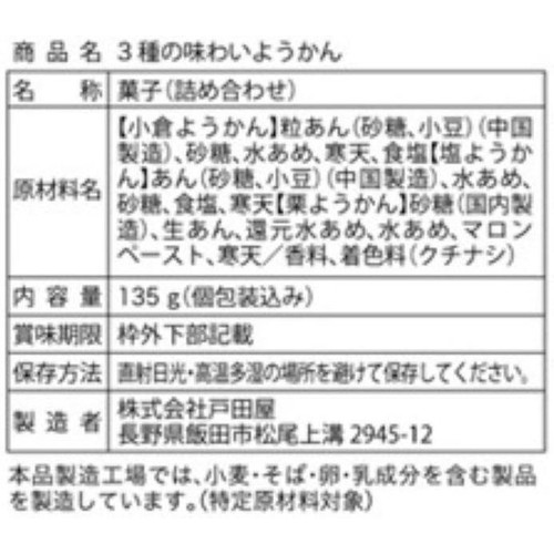 戸田屋 3種の味わいようかん 135g